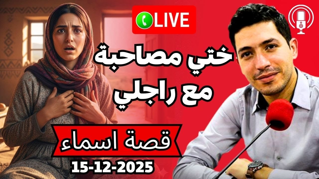 مفهمت حتى لعبة 😱 ملي عقت بلي ختي معاشقة ليا مع راجلي بقلب مفتوح 2025