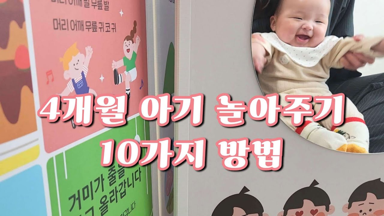 4개월 아기 놀이 루틴｜하루 놀이 10가지 (깨시 기준)