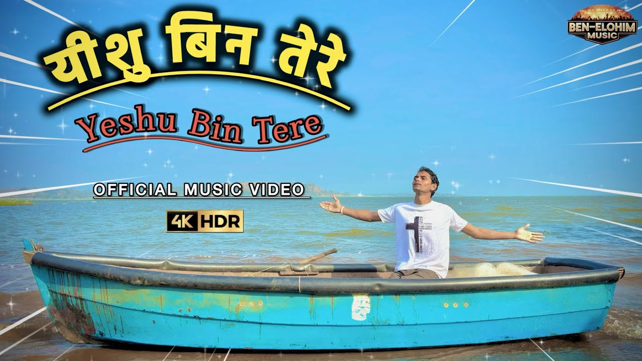 यीशु बिन तेरे | Yeshu bin tere (Official song) | New hindi christian worship song | Ben elohim music