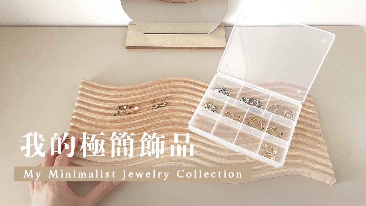 我的極簡飾品💍｜挑選/重視的設計、品牌推薦｜My Minimalist Jewelry Collection