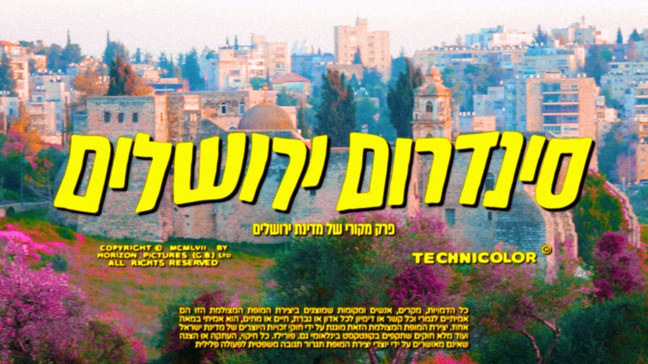 סינדרום ירושלים, הכתבה החודשית #5