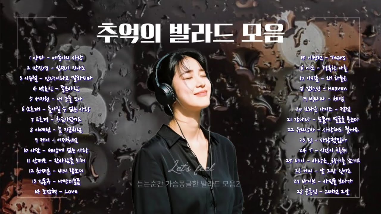Playlist | 듣는순간 가슴 뭉클한 추억의 그 시절 베스트 발라드 28곡 모음2 | 광고없음