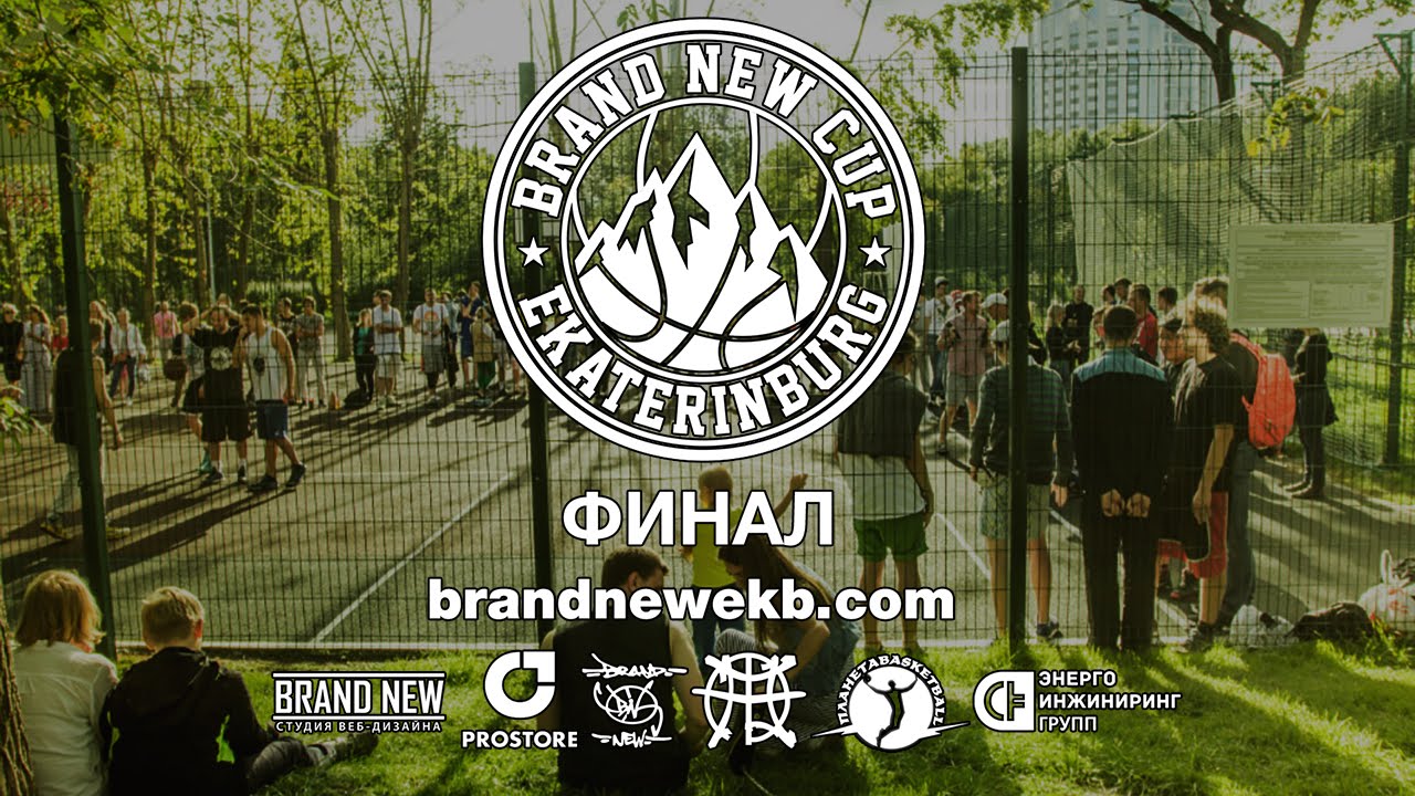BRAND NEW CUP 2015.  ФИНАЛ.