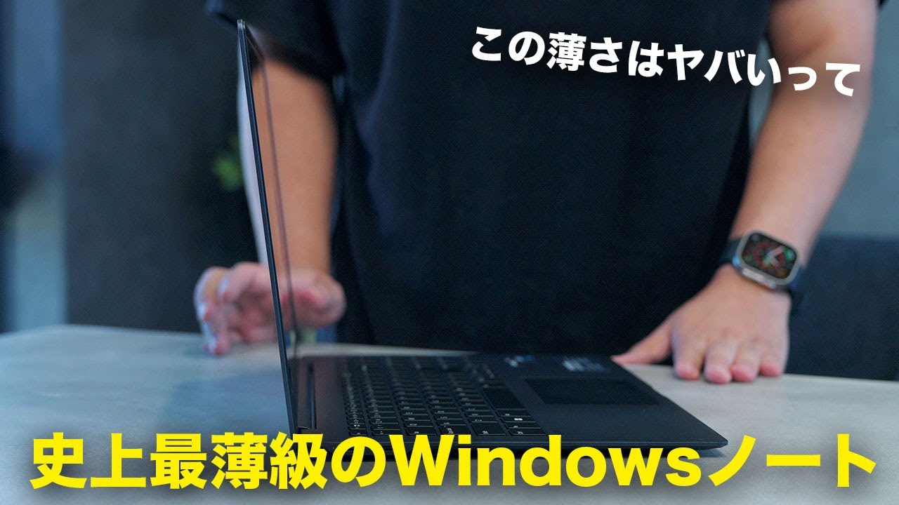 史上最薄級Windowsノート。15.6型でこの薄さはヤバすぎる