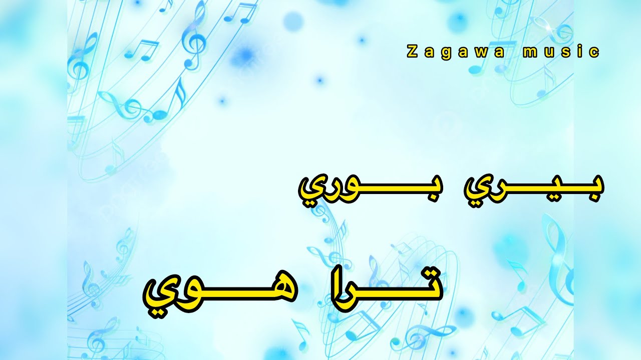 أغاني الزغاوة  بيري بوري ترا هوي💎