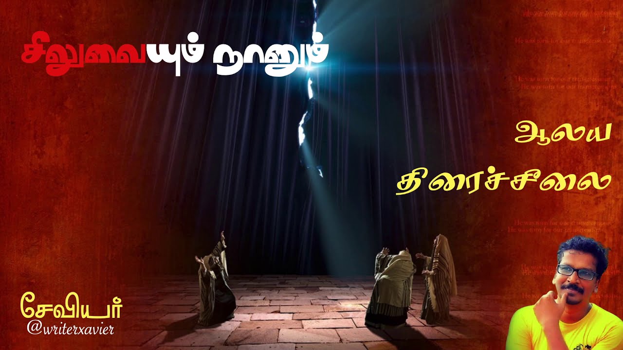 சிலுவையும் நானும் - திரைச்சீலை/தொங்கு திரை | Lent Poems 21| Writer Xavier | Charles | Sanje Siva |