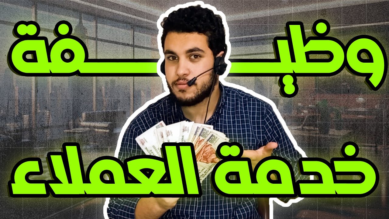 ازاي تشتغل خدمة عملاء من بيتك حتى لو طالب أسهل وظيفة🔥💰