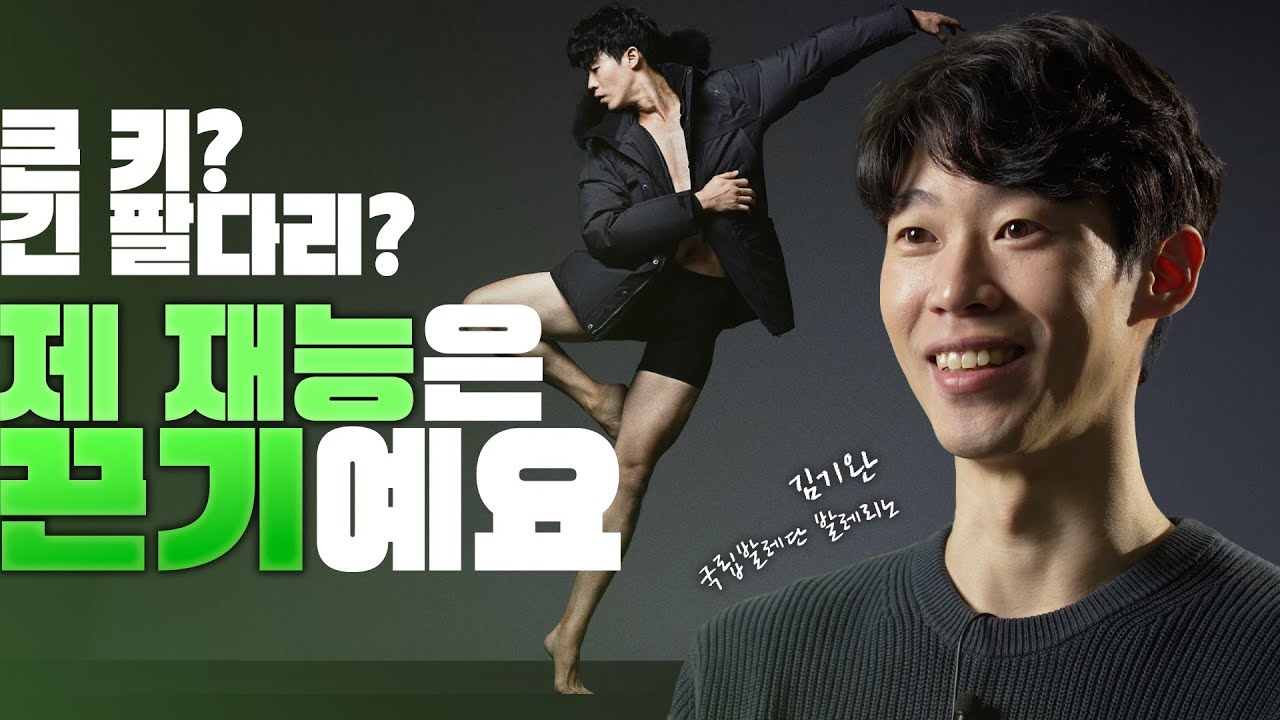 😭💦전 재능이 많은 무용수는 아니예요🩰 | [행복한 일] 국립발레단 김기완 Ep.1