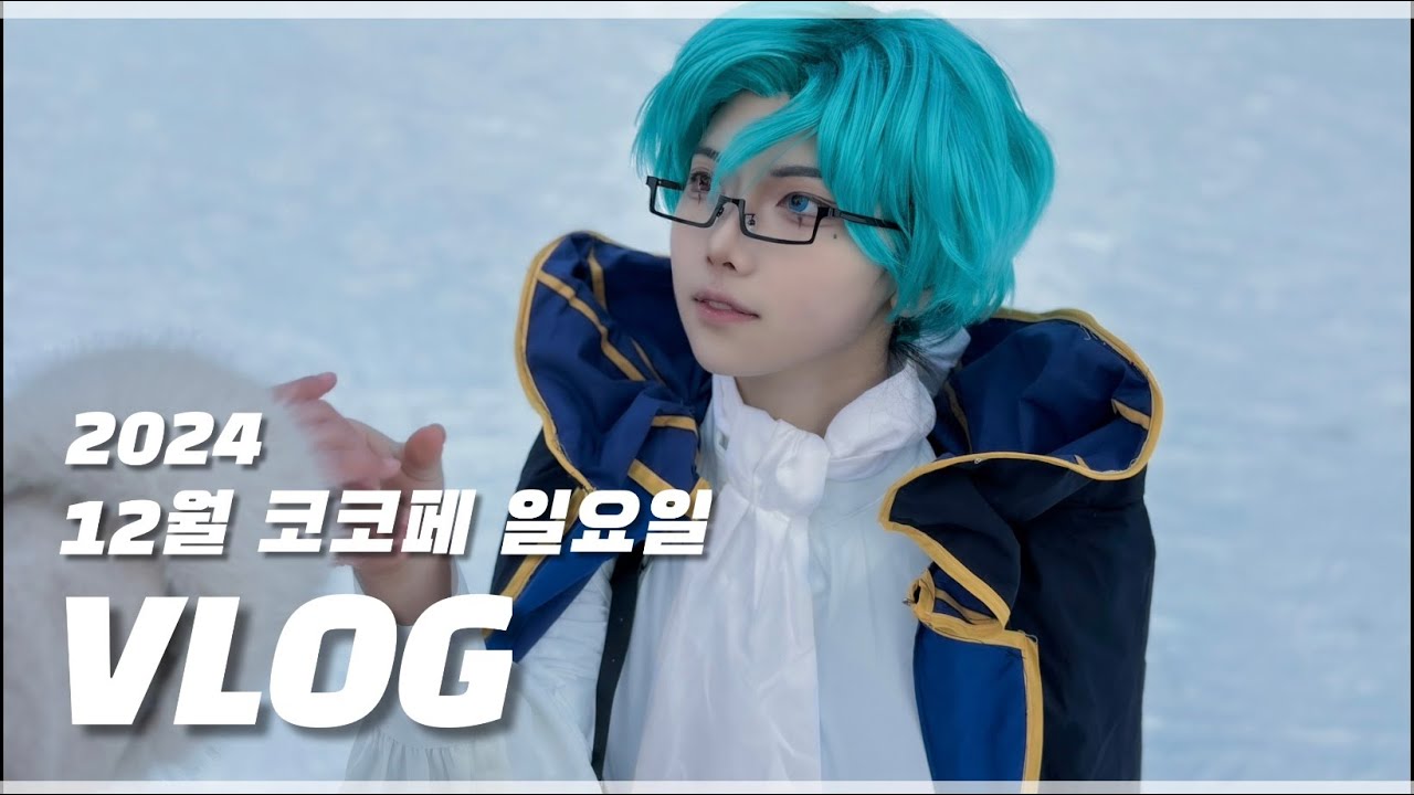 [VLOG]💍금반지를 꼈더니 온곳은. 집사극장🗝️ | 12월 코코페 일요일 브이로그 | 악마집사와 검은 고양이 | 아쿠네코 | 코스프레 브이로그