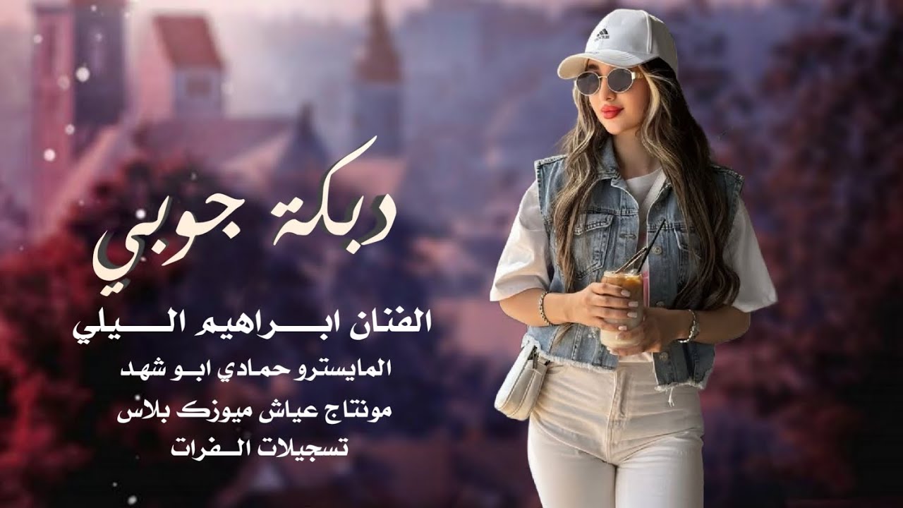دبكات جوبي مطلوبة ~ مرخوص العمر بطاريكم طول العمر احنا نداريكم ـ الفنان ابراهيم اليلي 2025.