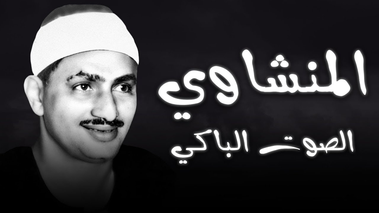 المنشاوي كأنه يبحر في بحر الخشوع !! إحساس يذيب الروح و تطيش منه العقول 😭