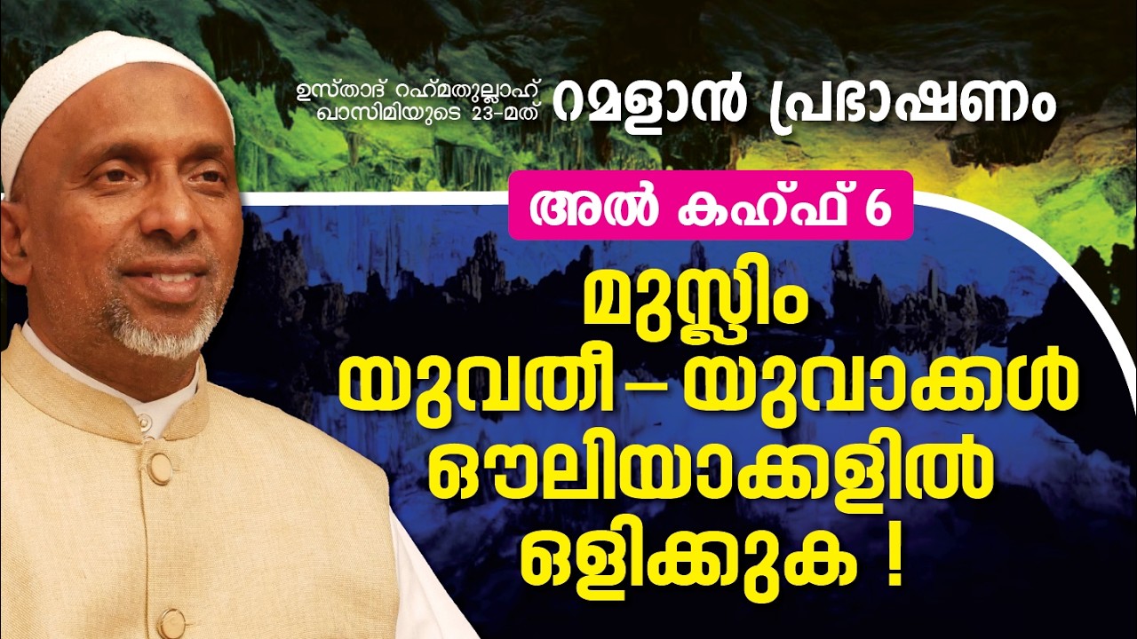 മുസ്ലിം യുവതീ - യുവാക്കൾഔലിയാക്കളിൽ ഒളിക്കുക ! |15 MAR, 2026 | ശൈഖ് റഹ്മതുല്ലാഹ്