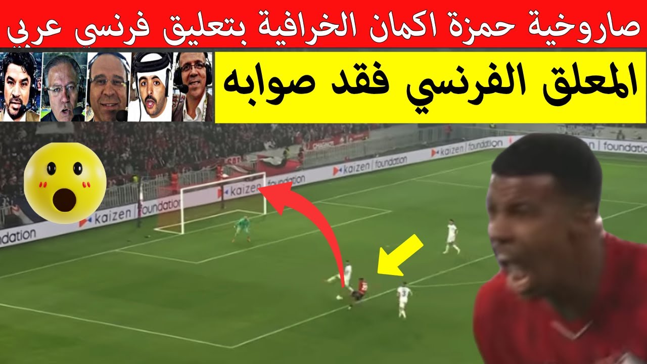 شاهد❤️ صاروخية حمزة ايكمان مع ليل لقطة عالمية لمهاجم المنتخب المغربي بتعليق فرنسي عربي