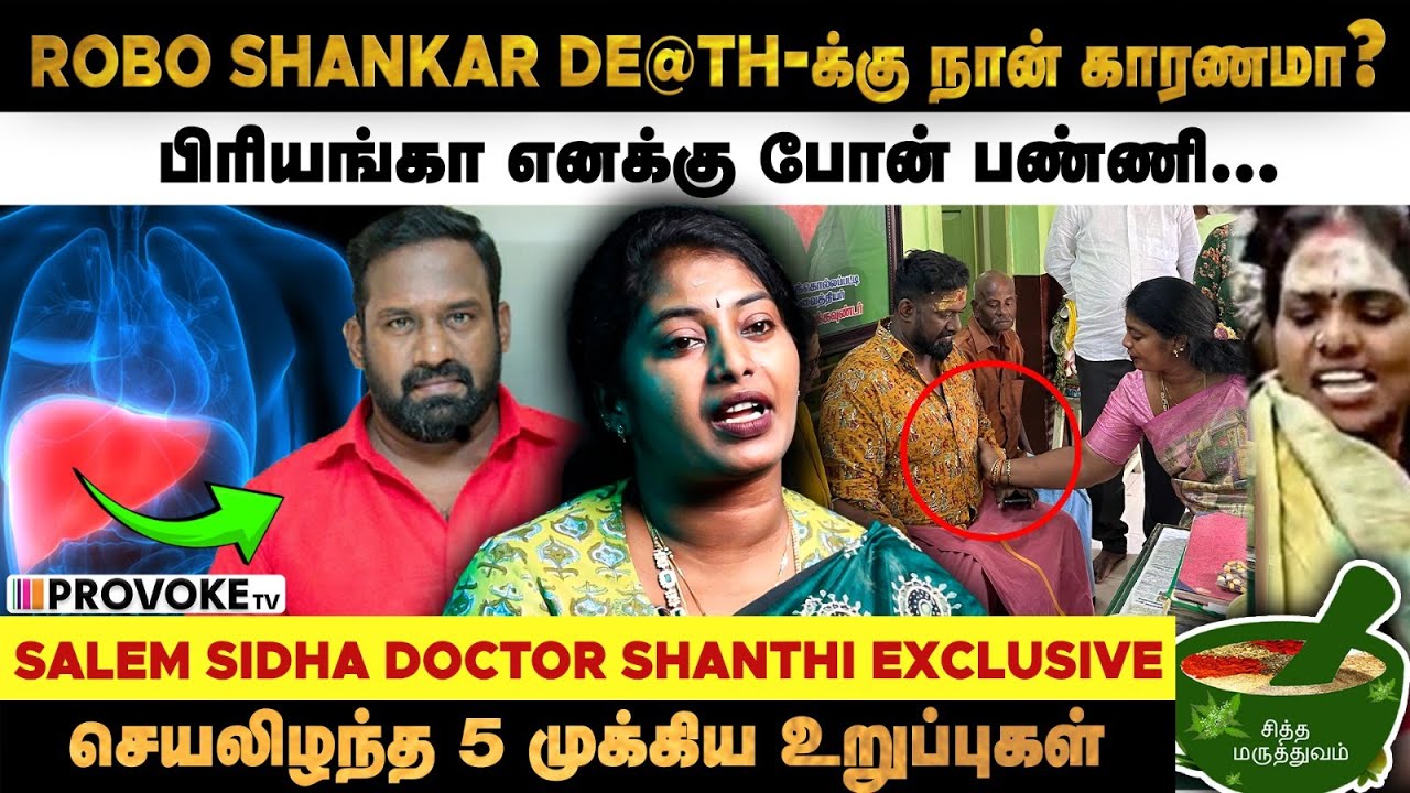 Robo Shankar-ஐ காப்பாற்றியது நான் தான்.. ஆனா..😱 - Salem Sidha Doctor Shanthi Interview | Provoke TV