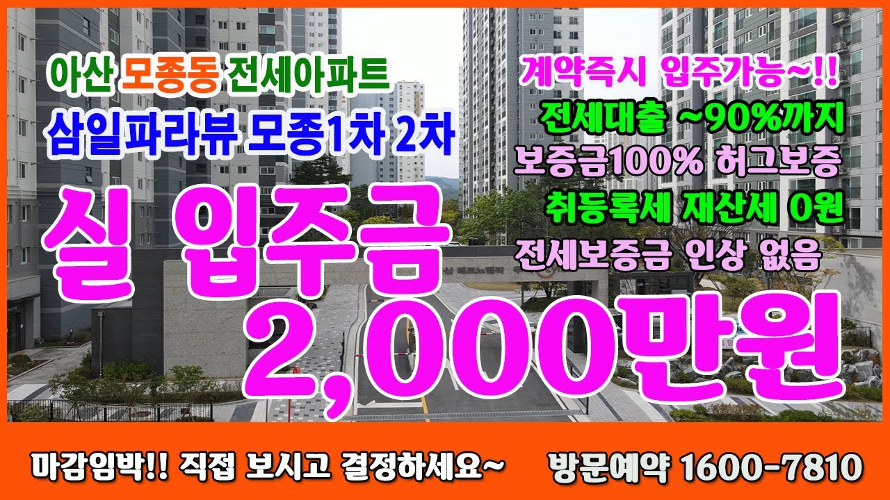 아산아파트전세_모종동 삼일파라뷰 실입주금 2,000만원 전세대출90%까지