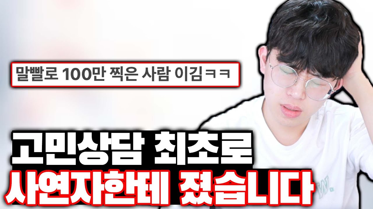 고민상담 최초로 사연자한테 패배했습니다