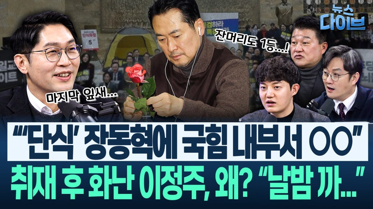 “이거, 뭐가 움직였구나!” ‘신천지-국힘’ 특종에 출연진 ‘술렁’! 벌써 ‘출구’ 찾는 국힘, 장동혁 단식 이슈!(고현준,신용한,정구승,이정주)|뉴스 다이브 0119 클립2