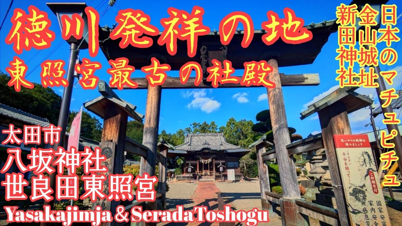 群馬 徳川氏の故郷『世良田に鎮座する八坂神社と東照宮』金山城址と新田神社