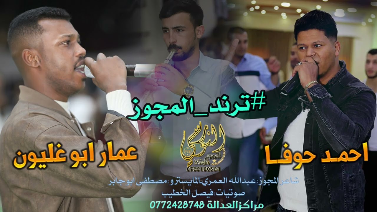 #ترند_المجوز 2026 عمار ابو غليون & احمد حوفا ~ مجوز رايق ~ تسجيلات النورسي 0785100384