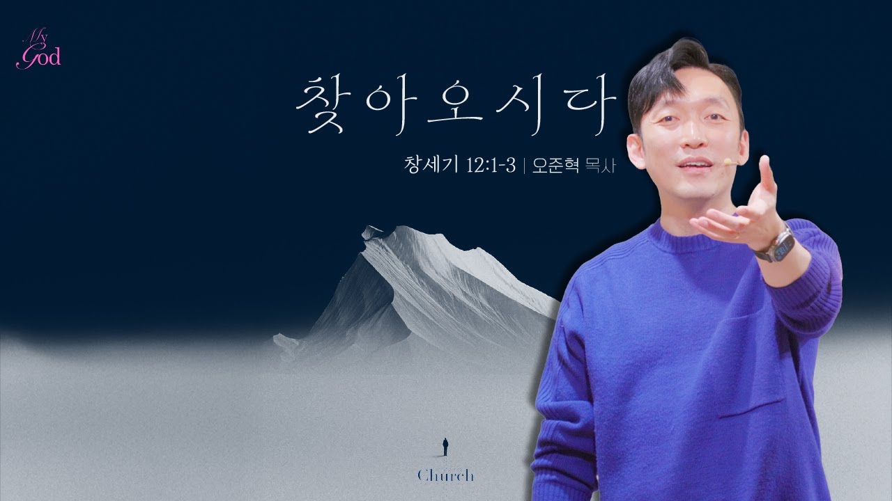[ My GOD Series ] #1 찾아오시다 | 콜링처치 주일예배 | 오준혁 목사 설교 (창세기 12:1-3)