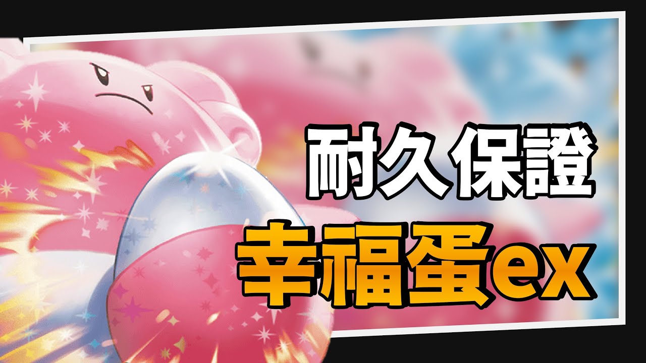 【構築解說&對戰】再...再打一拳就可以了！幸福蛋ex｜PTCG嚮前工作室