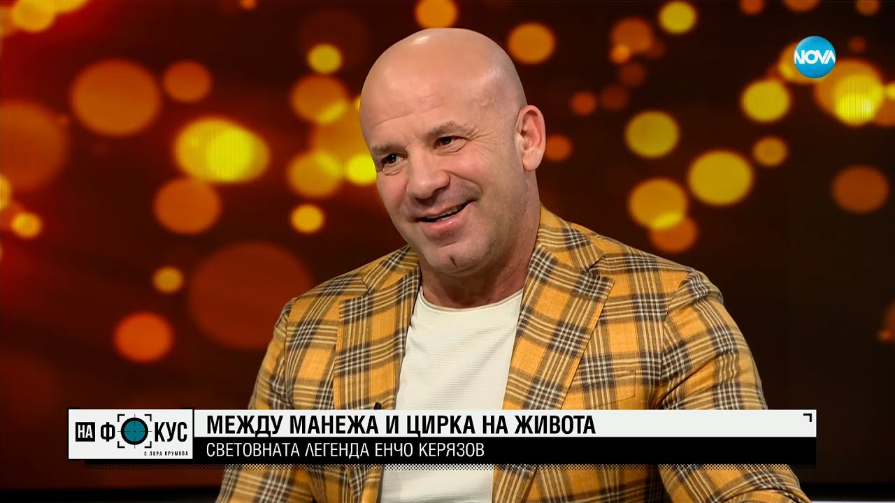Легендата Енчо Керязов между манежа и цирка на живота