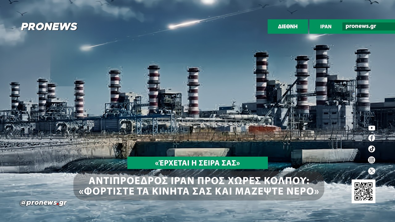 &Alpha;&nu;&tau;&iota;&pi;&rho;ό&epsilon;&delta;&rho;&omicron;&sigmaf; &Iota;&rho;ά&nu; &pi;&rho;&omicron;&sigmaf; &chi;ώ&rho;&epsilon;&sigmaf; &tau;&omicron;&upsilon; &Kappa;ό&lambda;&pi;&omicron;&upsilon;: &laquo;&Phi;&omicron;&rho;&tau;ί&sigma;&tau;&epsilon; &tau;&alpha; &kappa;&iota;&nu;&eta;&tau;ά &sigma;&alpha;&sigmaf; & &mu;&alpha;&zeta;έ&psi;&tau;&epsilon; &nu;&epsilon;&rho;ό&ndash;Έ&rho;&chi;&epsilon;&tau;&alpha;&iota; &eta; &sigma;&epsilon;&iota;&rho;ά &sigma;&alpha;&sigmaf;&raquo;