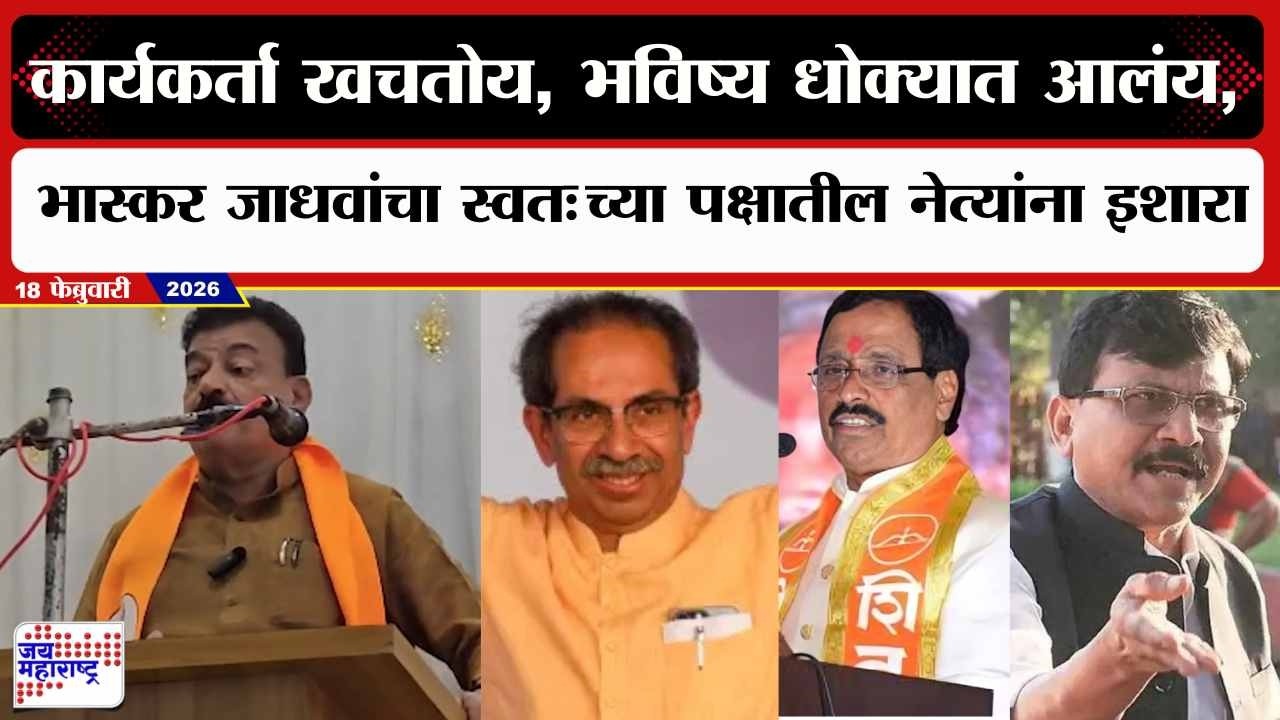 Bhaskar Jadhav:कार्यकर्ता खचतोय, भविष्य धोक्यात आलंय,भास्कर जाधवांचा पक्षनेतृत्वासह नेत्यांना इशारा