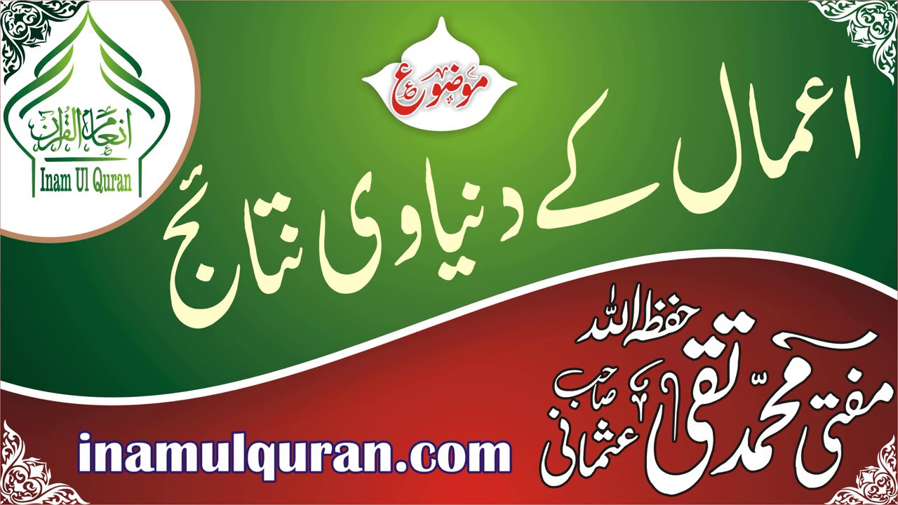 AAMAL KE DUNYAWI NATAEJ by Maulana Mufti Muhammad Taqi Usmani
