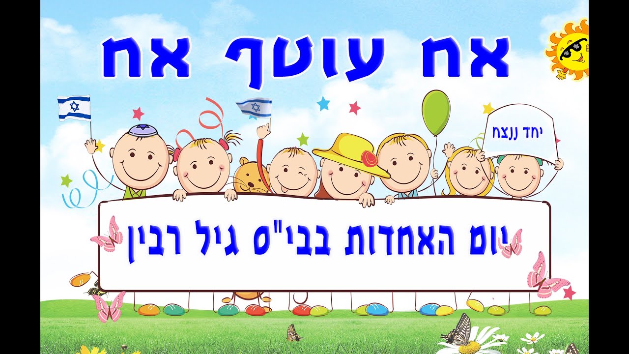 יום האחדות אח עוטף אח גיל רבין שדרות 2024