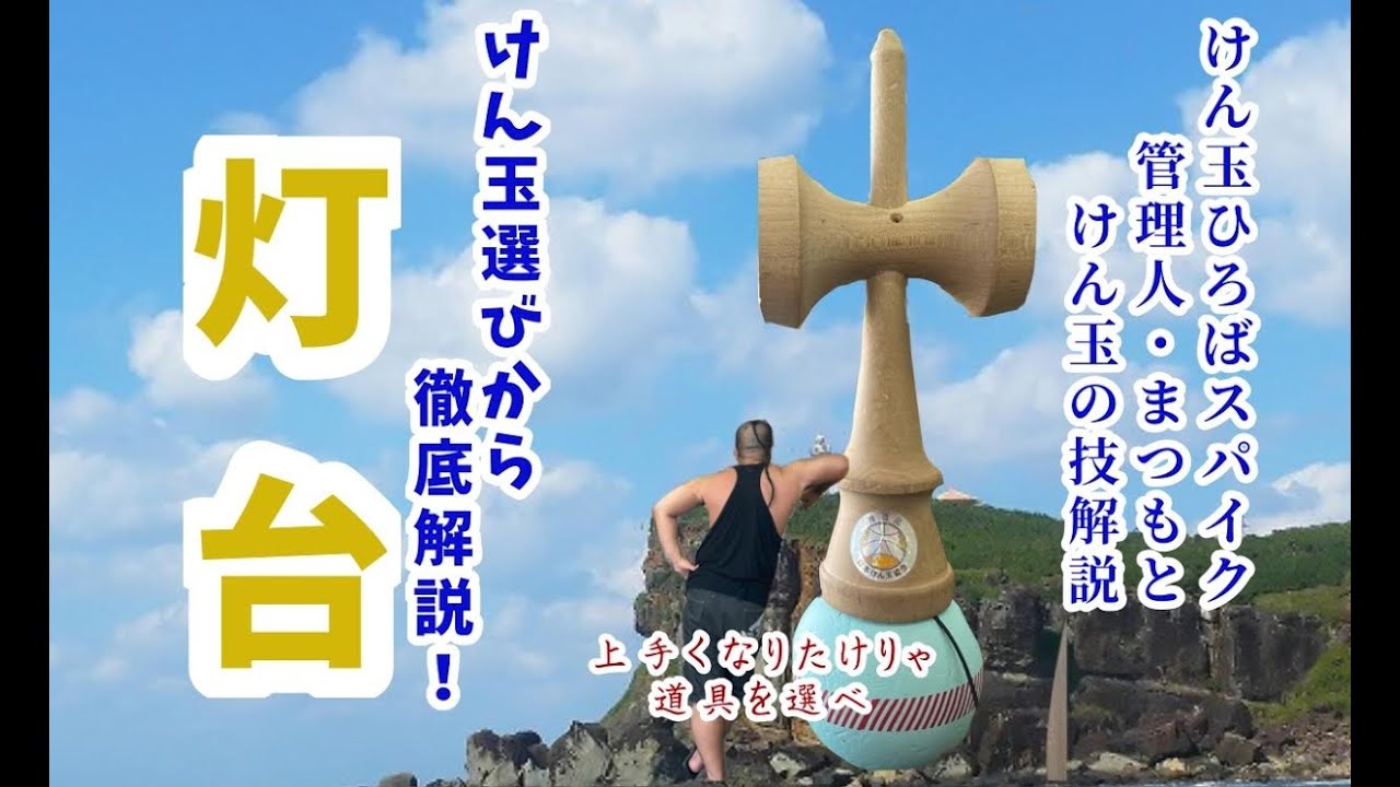 【けん玉】けん玉選びから解説！灯台　～うまくなりたけりゃ道具を選べ～【KENDAMA】