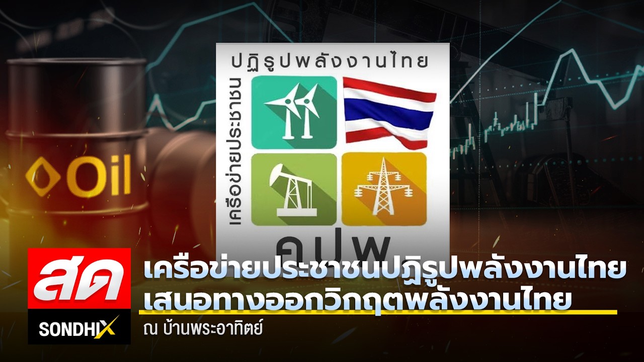 Live!! เครือข่ายประชาชนปฏิรูปพลังงานไทย เสนอทางออกวิกฤตพลังงานไทยณ บ้านพระอาทิตย์
