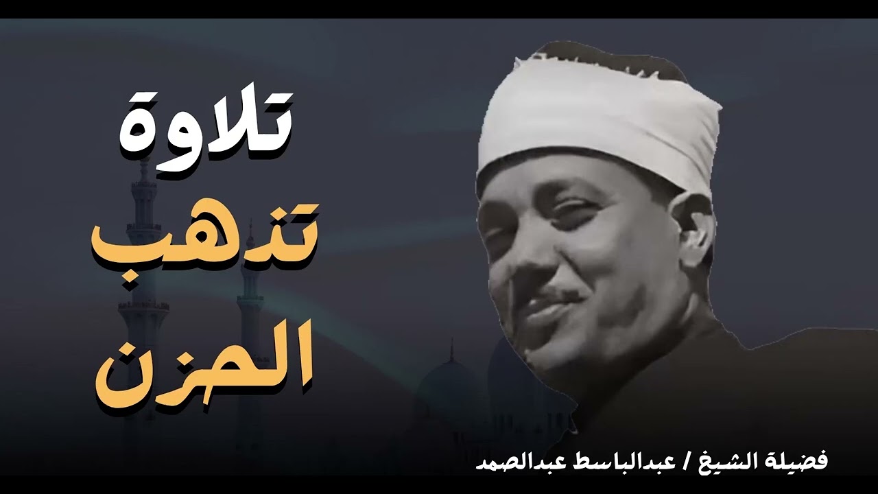 تلاوة تفيض جمالا وخشوعا   تلاوة عظيمة نادرة لفضيلة الشيخ عبدالباسط عبدالصمد