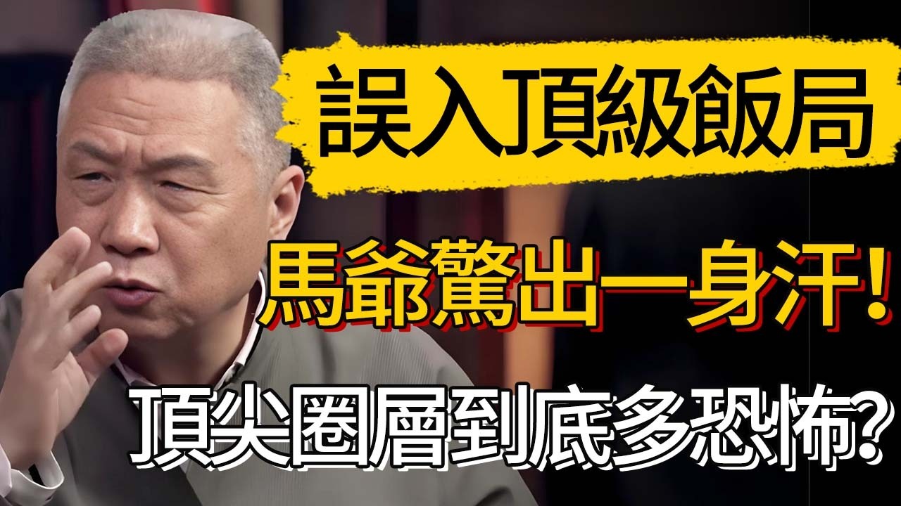 馬未都誤入頂級飯局，全程沒敢落座！以為要去掌眼，結果被這群後代驚出一身汗！頂尖圈層到底有多恐怖？#觀復嘟嘟 #馬未都 #圆桌派 #观复嘟嘟