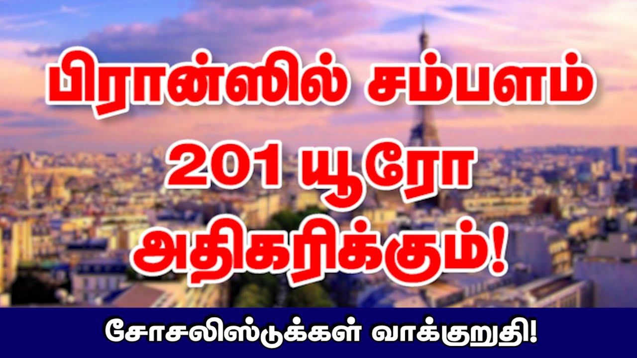பிரான்ஸில் சம்பளம் 201 யூரோ அதிகரிக்கும்! சோசலிஸ்டுக்கள் வாக்குறுதி! 15-06-2024 | Emthamizh