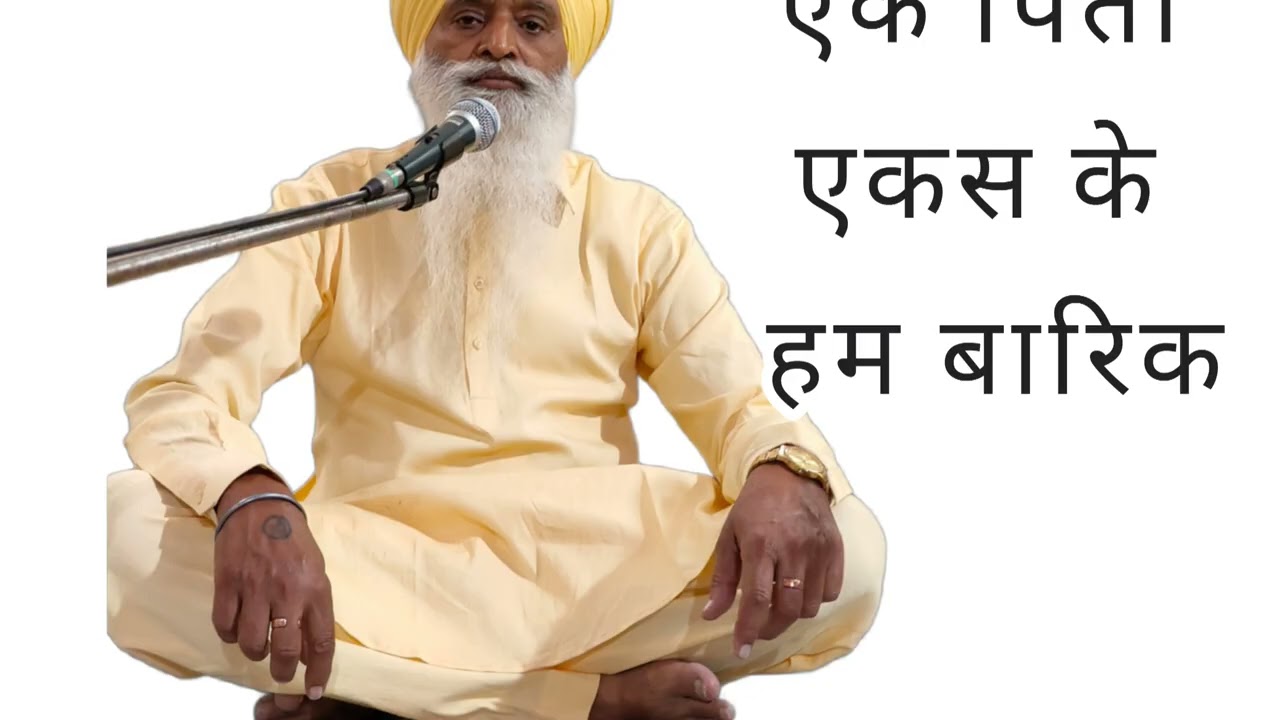 एक पिता एकस हम बारिक, GURDWAR VILL KAFANWARA । 01/02/2026