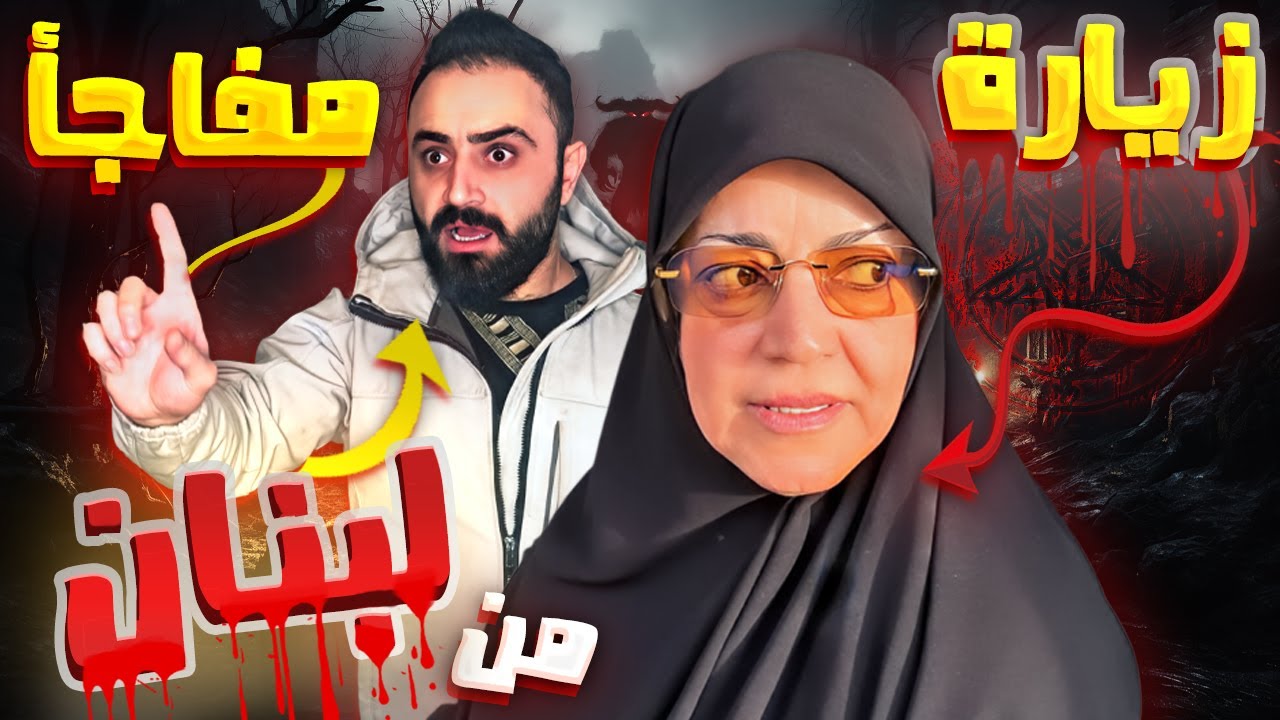 أجونا زوار من ( لبنان) تركنا بيتنا وطلعنا