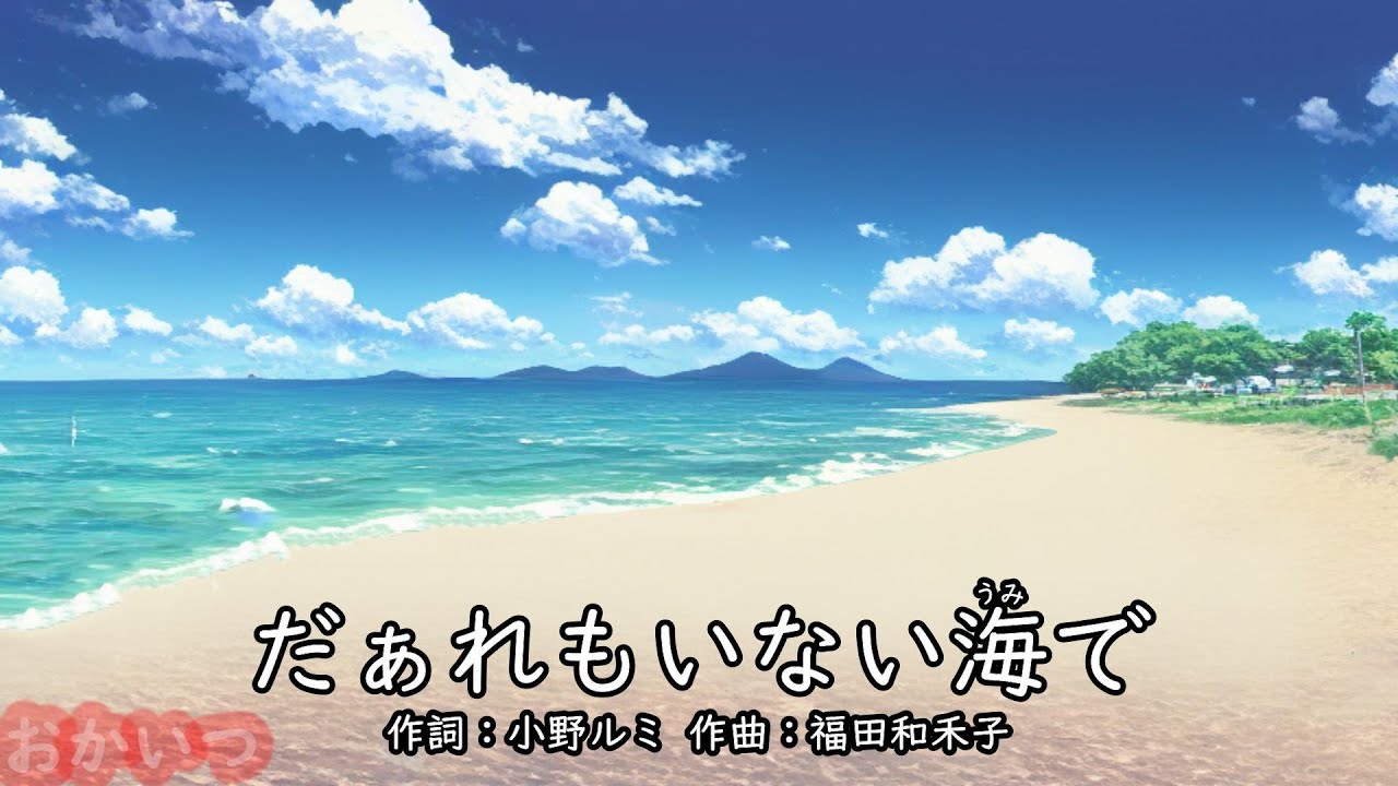 だぁれもいない海で（おかあさんといっしょ）／今井ゆうぞう＆はいだしょうこ