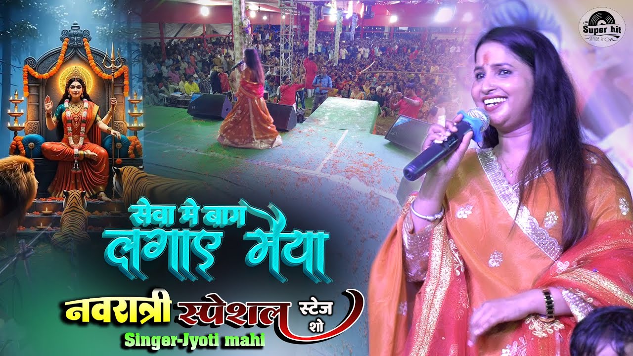 सेवा में बाग लगाए मैया!! | Jyoti Mahi Live Stage Show | Navratri Special 2025 Bhajan