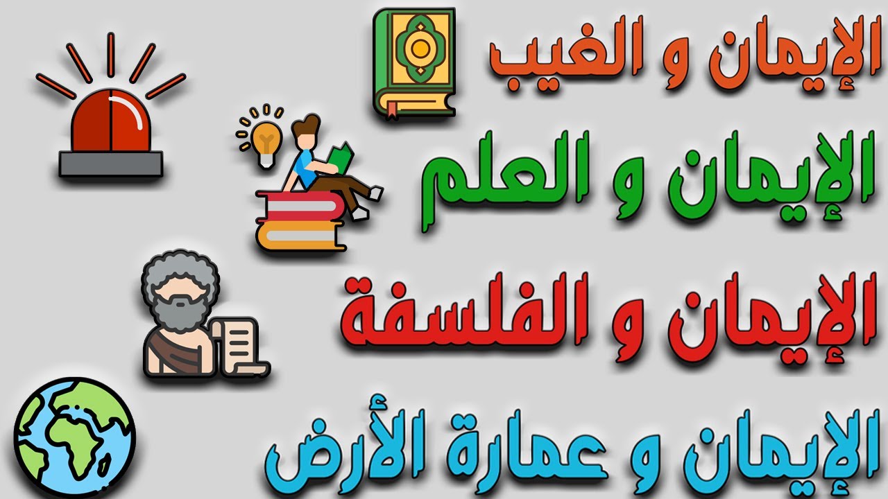 إستعدادًا للإمتحان الجهوي : مراجعة شاملة لمدخل التزكية ( الإيمان و الغيب - و العلم - و الفلسفة ... )
