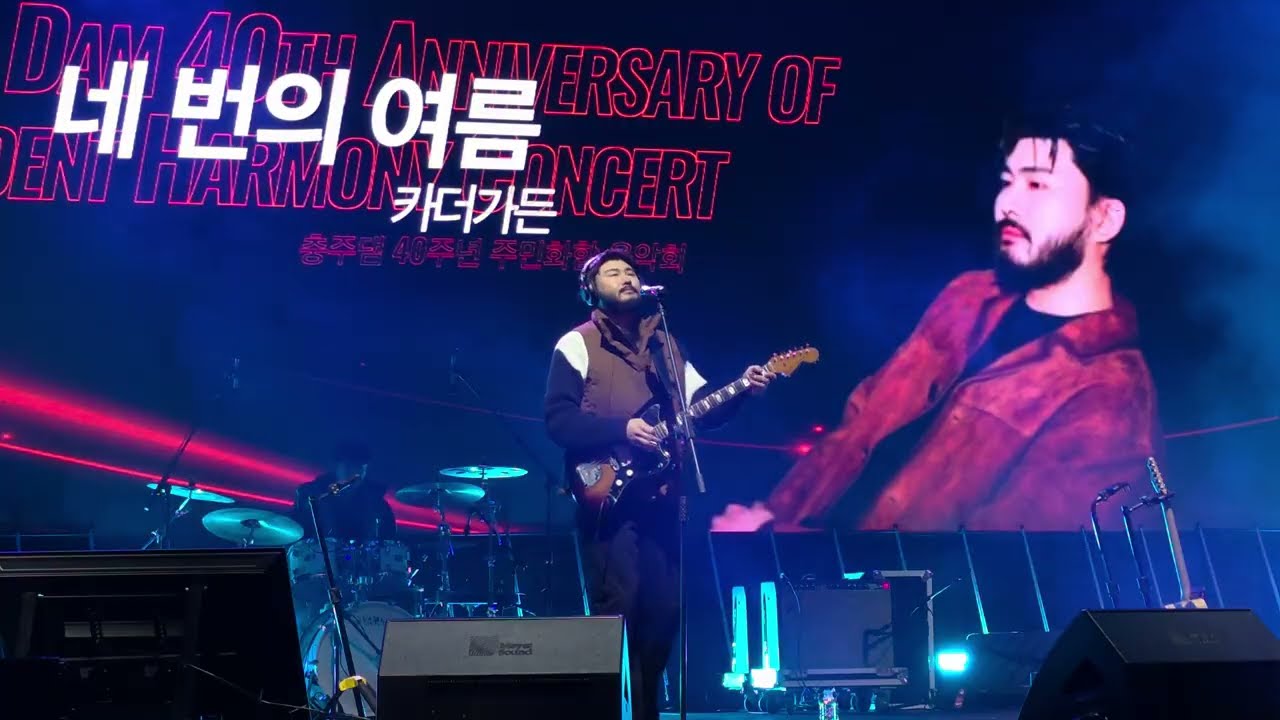 2025_11.18(화) #충주댐 #준공40주년 #열린행사 #카더가든