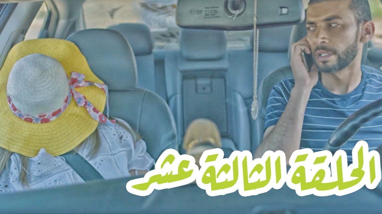 تقلدوهمش | الحلقة الثالثة عشر: شهر العسل!