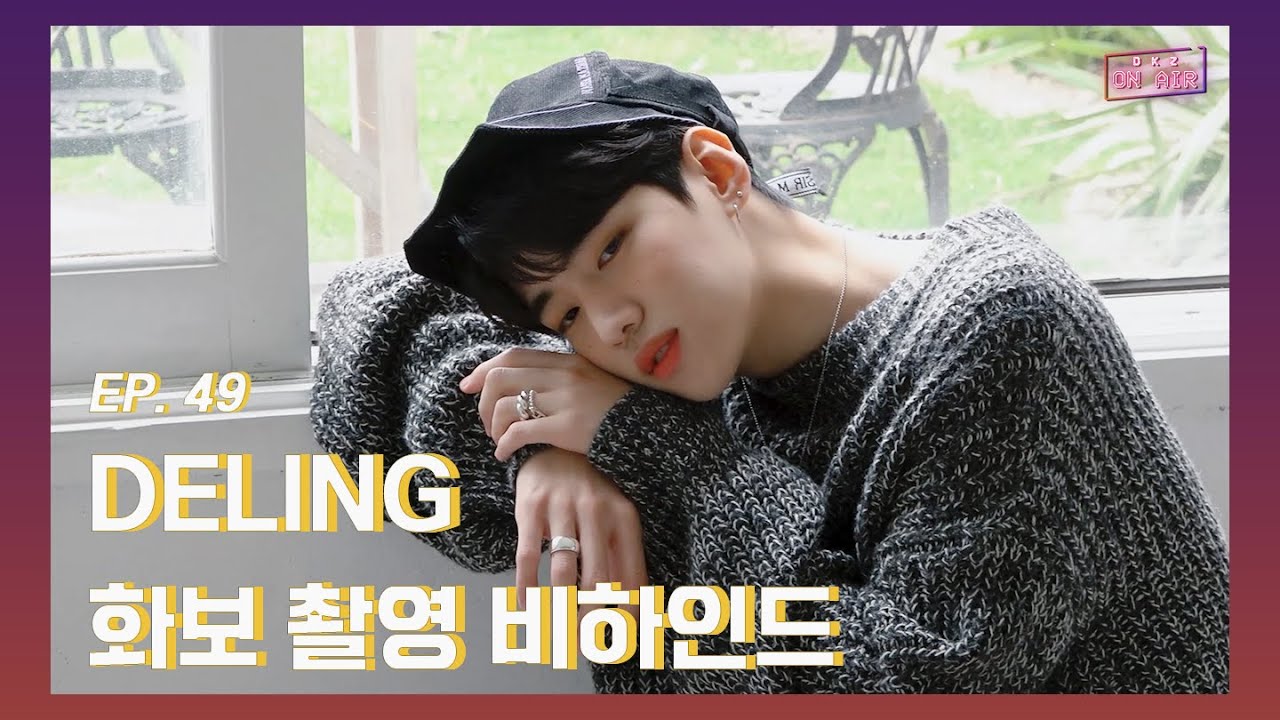 [DKZ ON AIR] DELING 화보 촬영 비하인드 - EP.49