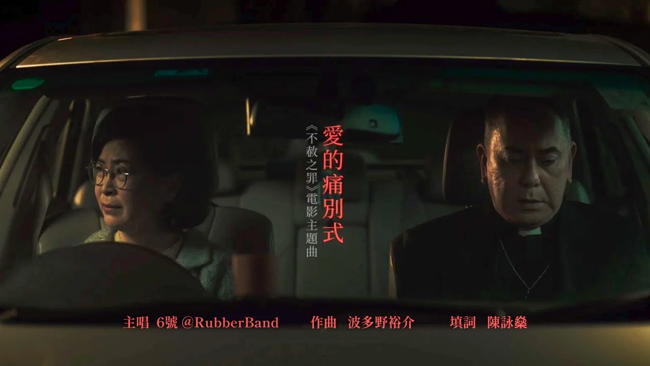 《不赦之罪》電影主題曲【愛的痛別式】Official MV｜主唱 6號 @RubberBand
