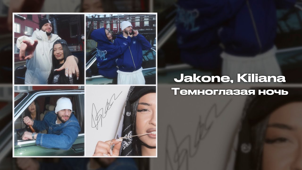Jakone, Kiliana - Темноглазая ночь