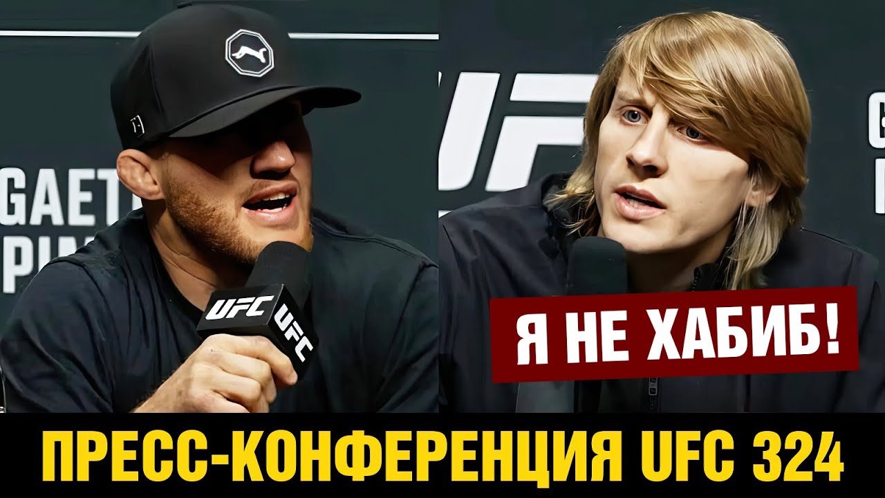 Ничтожество Царукян в пролете! Пресс-конференция UFC 324 Пимблетт - Гейджи перед боем