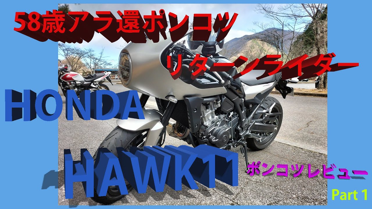58歳アラ還ポンコツリターンライダー HONDA HAWK11 Part1 | 初のリッターオバーバイク！ポンコツレビュー