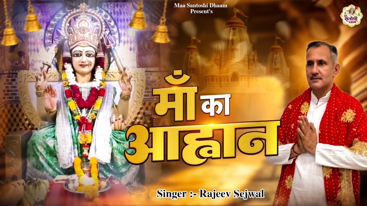 माँ का आव्हान  नवरात्रि स्पेशल  by Rajeev Sejwal  Shri Santoshi  Dham Bajitpur Thakran Delhi