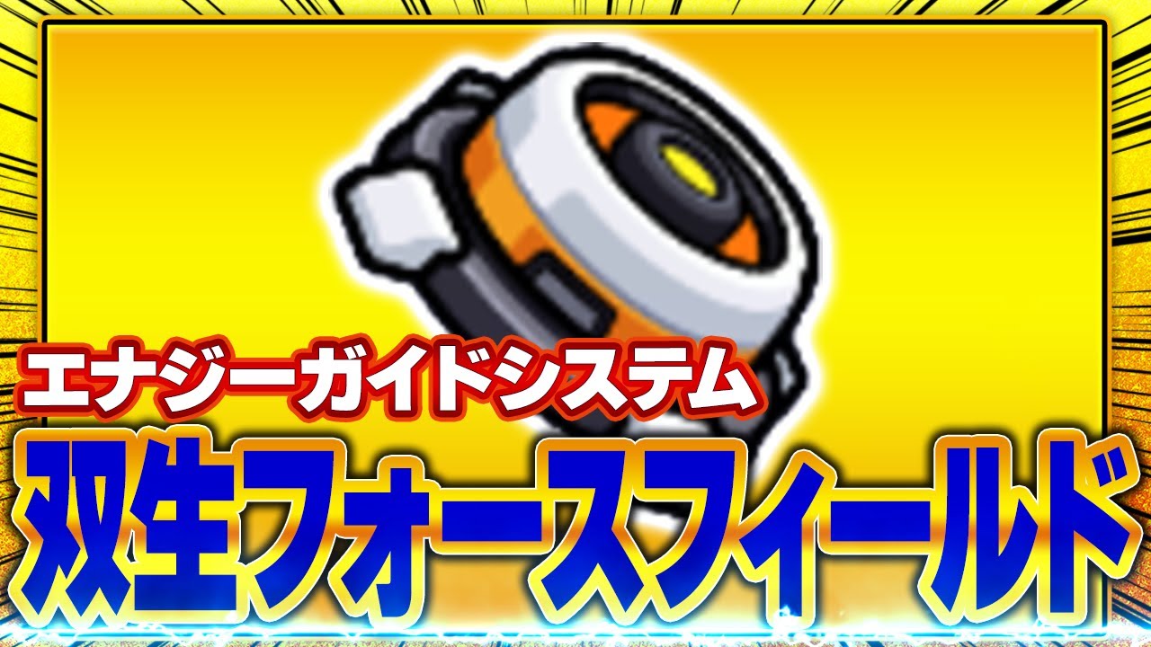 【ダダサバ】双生パーツ｢エナジーガイドシステム：フォースフィールド形態｣について解説【ダダサバイバー】