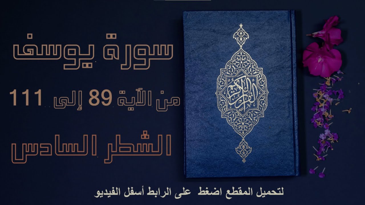 سورة يوسف|الشطر السادس للأولى بكالوريا |ياسر الدوسري |